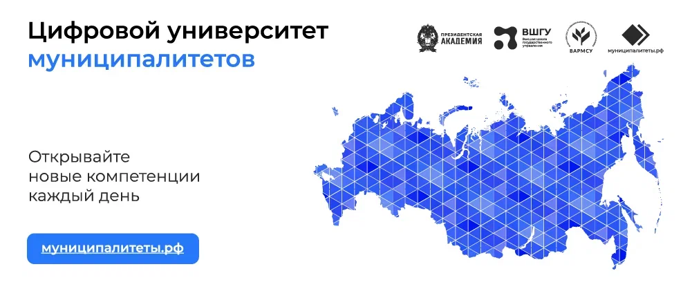 Новый уровень профессионального развития: образовательные программы на портале «МУНИЦИПАЛИТЕТЫ.РФ».