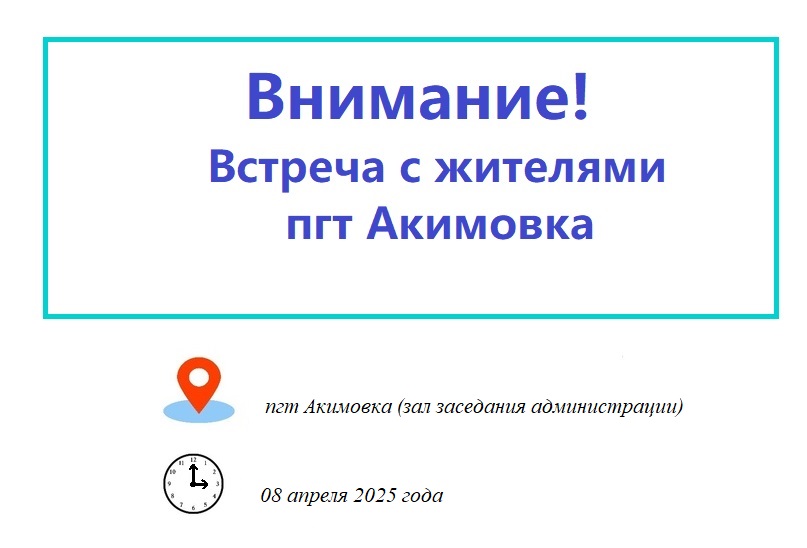 Уважаемые жители пгт Акимовка!.