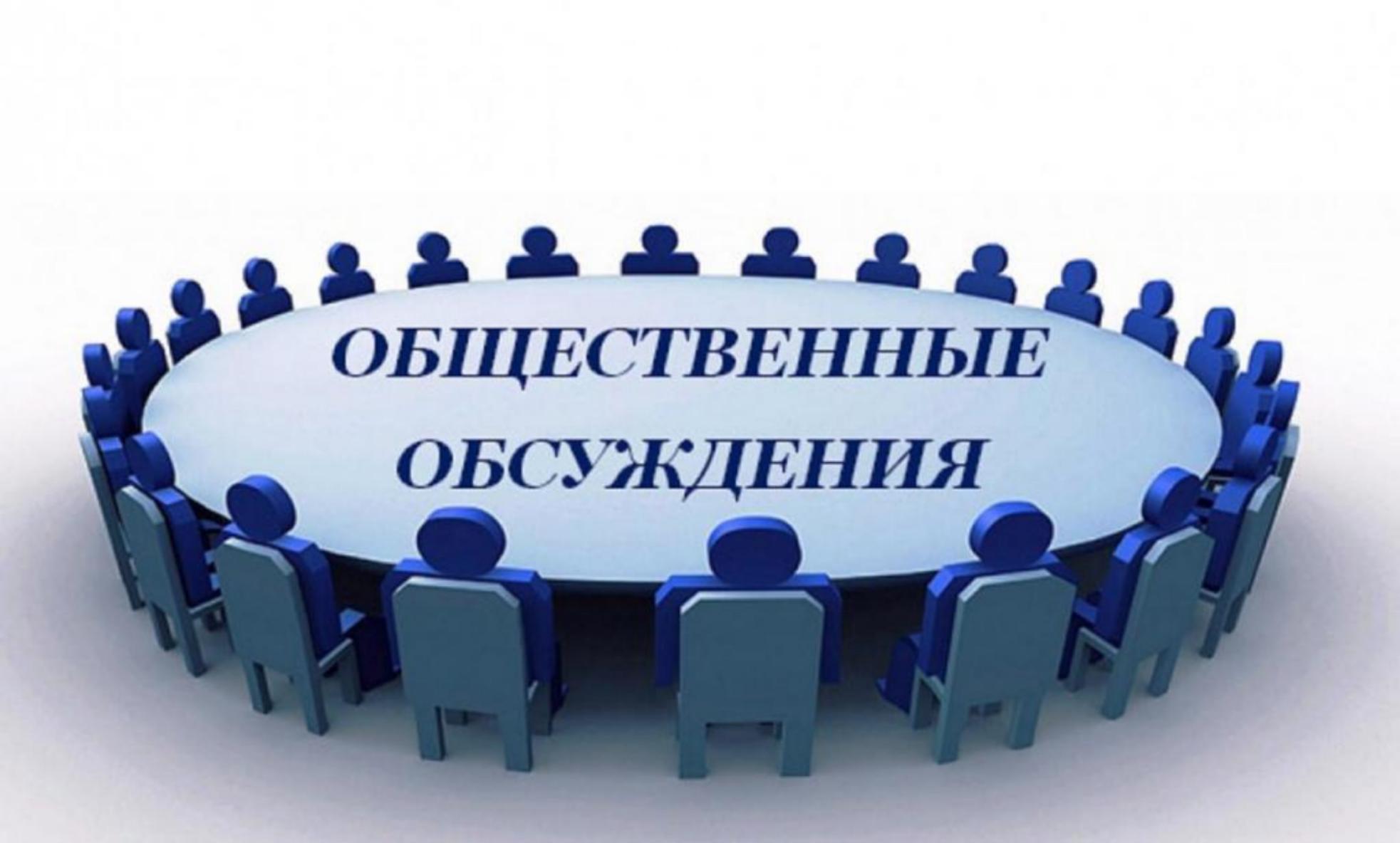 УВЕДОМЛЕНИЕ о проведении общественных обсуждений проекта.
