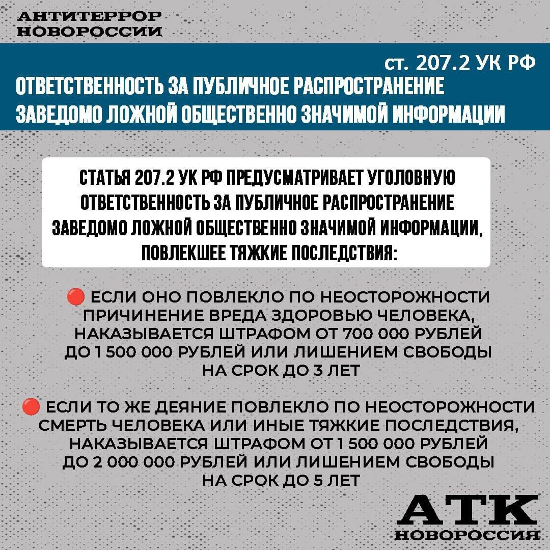 ‼ АТК НОВОРОССИЯ ИНФОРМИРУЕТ ОБ УГОЛОВНОЙ ОТВЕТСТВЕННОСТИ ЗА ПУБЛИЧНОЕ РАСПРОСТРАНЕНИЕ ФЕЙКОВ .