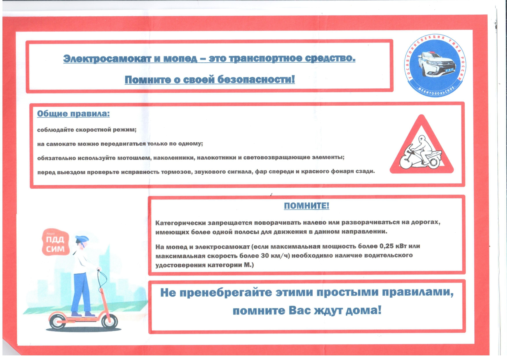 Соблюдайте правила дорожного движения.