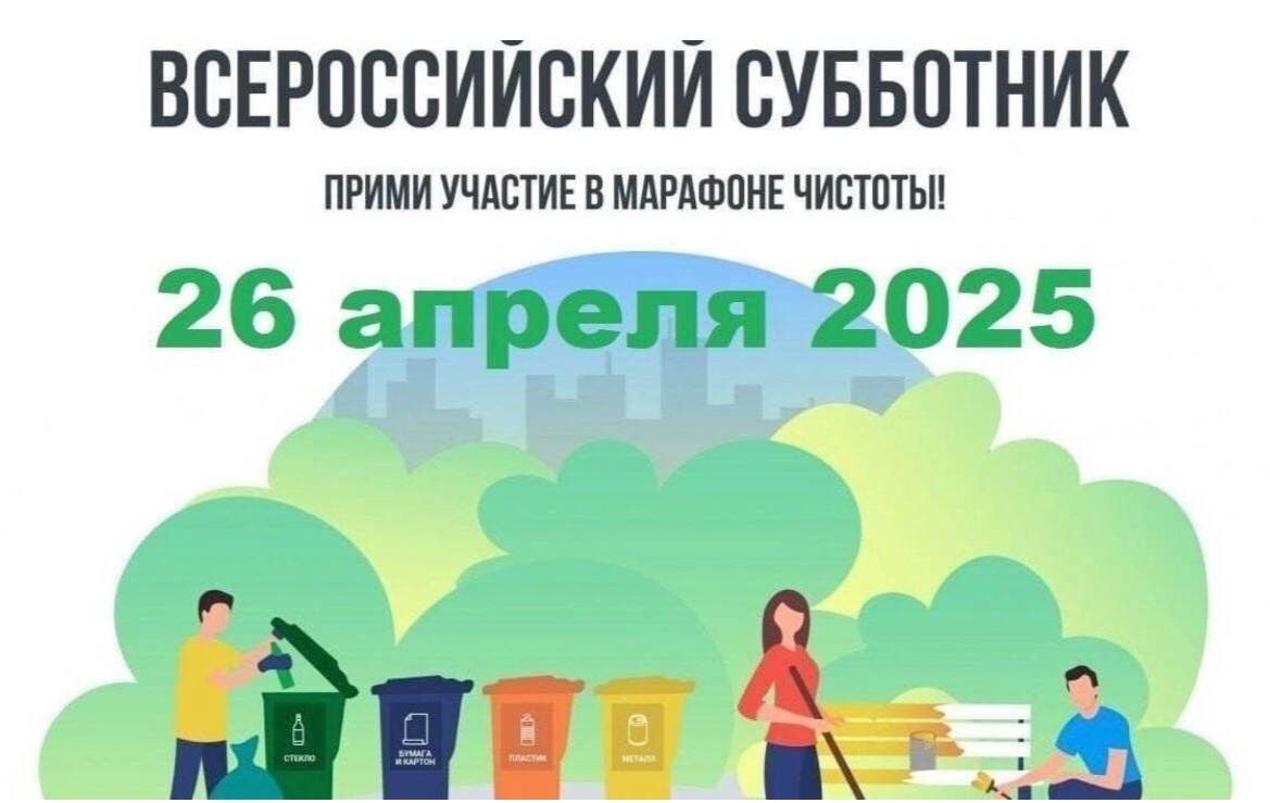 🧹Всероссийский субботник – 2025.