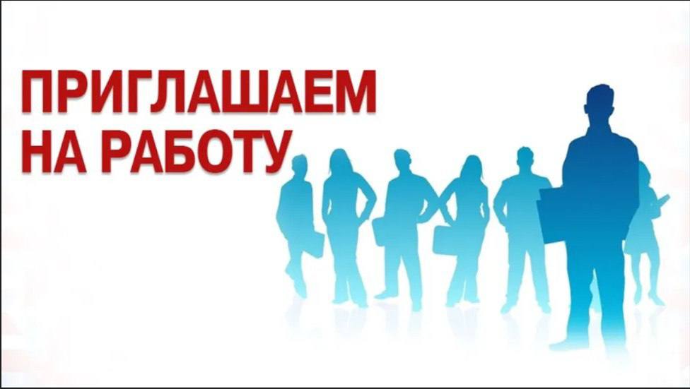 Внимание, у нас есть вакансии! .