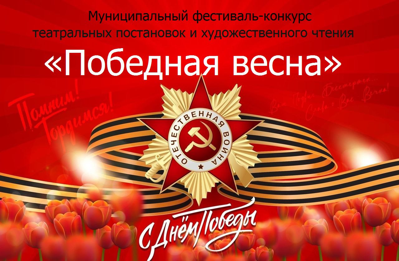 Муниципальный фестиваль-конкурс &quot;ПОБЕДНАЯ ВЕСНА&quot;!.