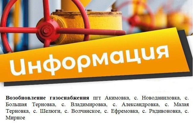 Вниманию жителей пгт Акимовка, с. Новоданиловка, с. Большая Терновка, с. Владимировка, с. Александровка, с. Малая Терновка, с. Шелюги, с. Волчанское, с. Ефремовка, с. Радивоновка, с. Мирное!. Вниманию жителей пгт Акимовка, с. Новоданиловка, с. Большая Терновка, с. Владимировка, с. Александровка, с. Малая Терновка, с. Шелюги, с. Волчанское, с. Ефремовка, с. Радивоновка, с. Мирное!.