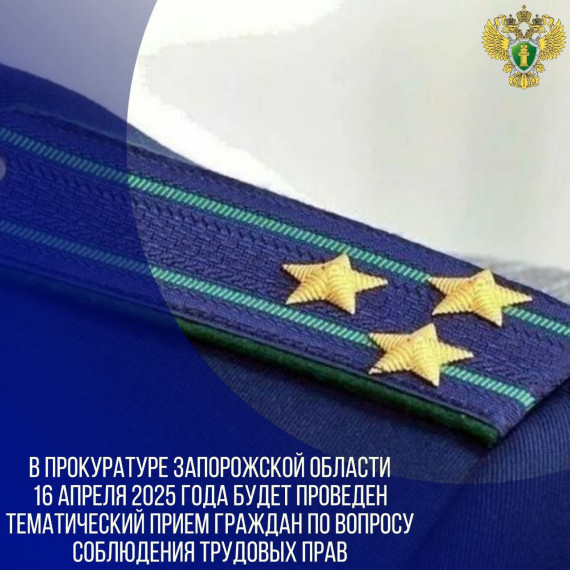 В прокуратуре Запорожской области состоится тематический прием граждан по вопросам соблюдения трудовых прав. В прокуратуре Запорожской области состоится тематический прием граждан по вопросам соблюдения трудовых прав.