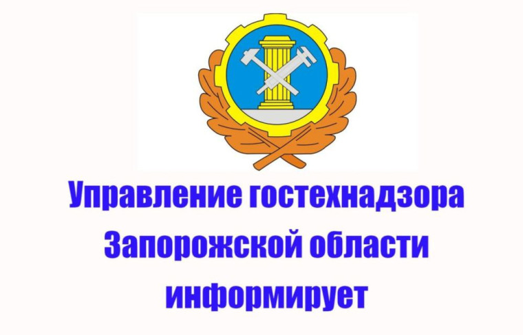 Управление гостехнадзора Запорожской области информирует. Управление гостехнадзора Запорожской области информирует.