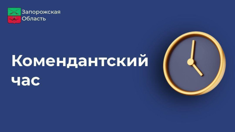 Изменения в режиме комендантского часа на территории Запорожской области. Изменения в режиме комендантского часа на территории Запорожской области.
