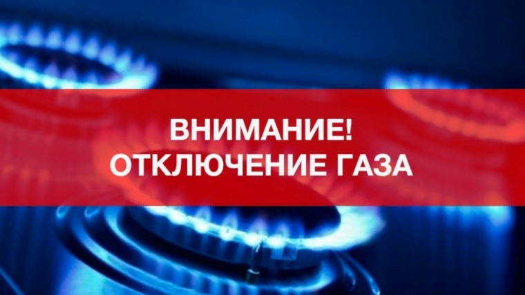 Временное прекращение подачи природного газа в пгт Акимовка. Временное прекращение подачи природного газа в пгт Акимовка.