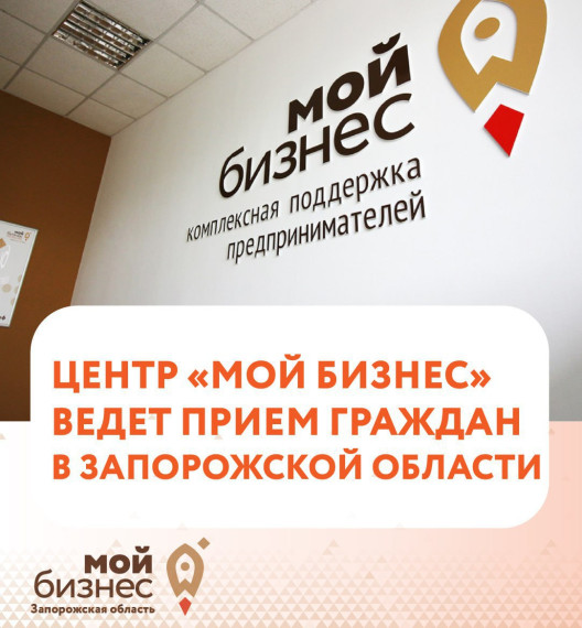 Внимание, предприниматели! Центр поддержки предпринимательства «Мой бизнес» ведет прием граждан в Мелитополе и Бердянске. Внимание, предприниматели! Центр поддержки предпринимательства «Мой бизнес» ведет прием граждан в Мелитополе и Бердянске.