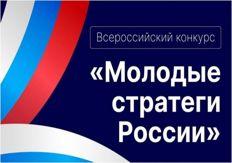 Проводится VI Всероссийский конкурс «Молодые стратеги России», направленный на поддержку инициативной молодёжи.. Проводится VI Всероссийский конкурс «Молодые стратеги России», направленный на поддержку инициативной молодёжи..