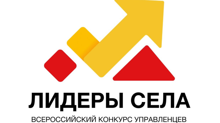 Принимай участие в конкурсе молодых управленцев «Лидеры села». Принимай участие в конкурсе молодых управленцев «Лидеры села».