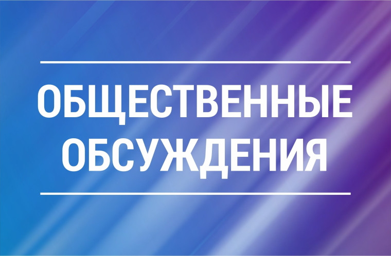 Результаты общественных обсуждений проекта. Результаты общественных обсуждений проекта.